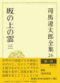 司馬遼太郎全集 第26巻 坂の上の雲 三