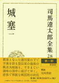 司馬遼太郎全集 第28巻 城塞 一