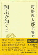 司馬遼太郎全集 第37巻 翔ぶが如く 三