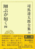 司馬遼太郎全集 第38巻 翔ぶが如く 四