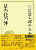 司馬遼太郎全集 第44巻 菜の花の沖 三