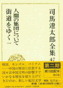 司馬遼太郎全集 第47巻 人間の集団について 街道をゆく 一