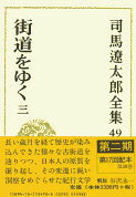 司馬遼太郎全集 第49巻 街道をゆく 三
