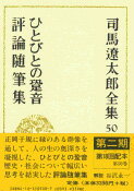 司馬遼太郎全集 第50巻 ひとびとの跫音 評論随筆集