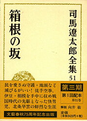 司馬遼太郎全集 第51巻 箱根の坂