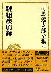 司馬遼太郎全集 第52巻 韃靼疾風録
