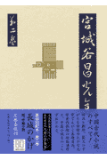 短篇連作、中篇小説 宮城谷昌光全集 第二巻