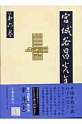 重耳 宮城谷昌光全集 第六巻