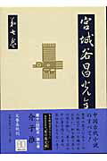 介子推 宮城谷昌光全集 第七巻