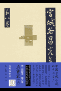 孟嘗君（上） 宮城谷昌光全集 第八巻