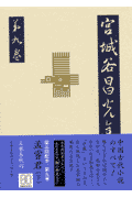 孟嘗君（下） 宮城谷昌光全集 第九巻