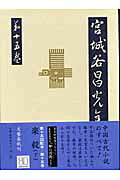 楽毅（下） 宮城谷昌光全集 第十五巻