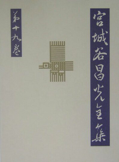 子産 宮城谷昌光全集 第十九巻