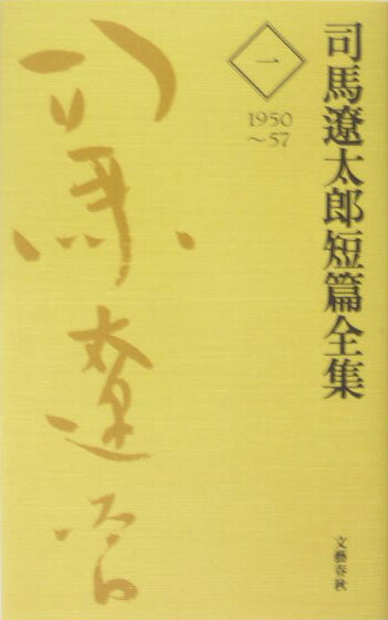 司馬遼太郎短篇全集 第一巻