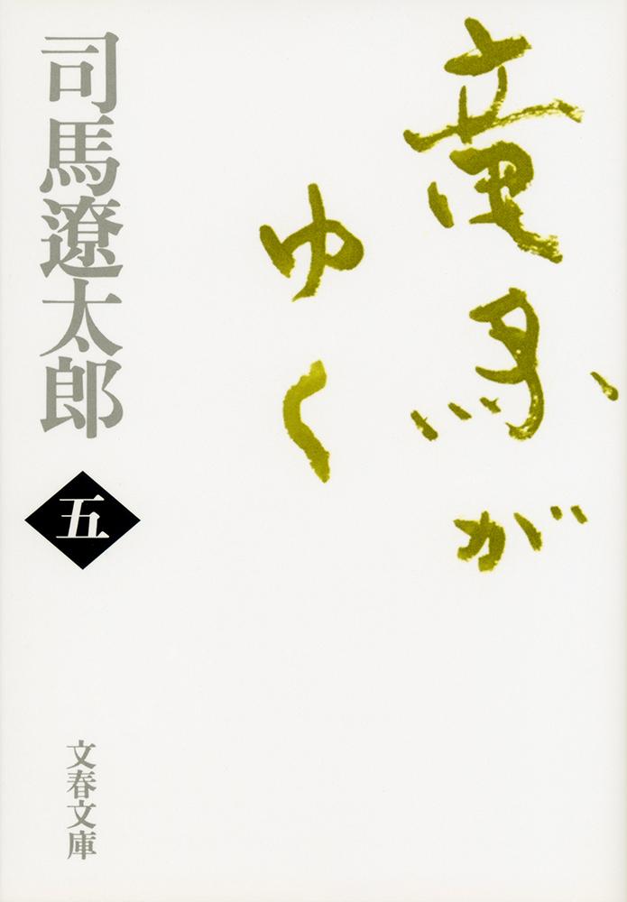 竜馬がゆく 五