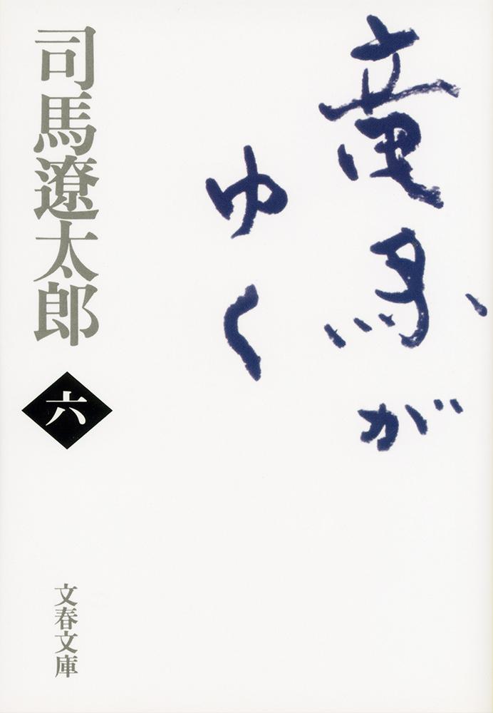 竜馬がゆく 六