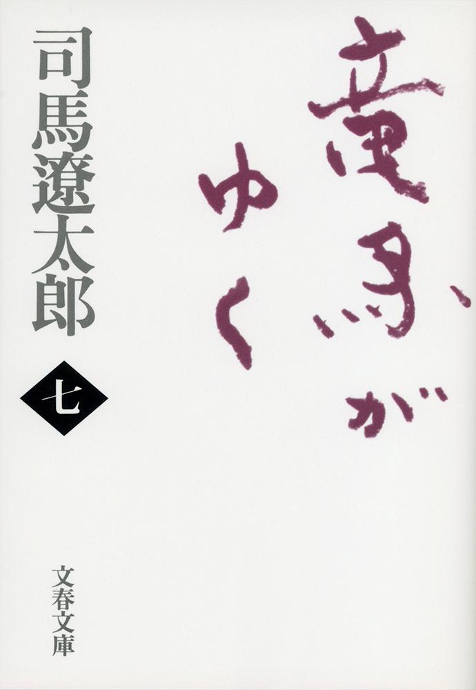 竜馬がゆく 七