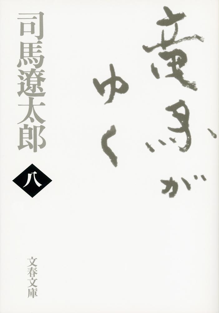 竜馬がゆく 八