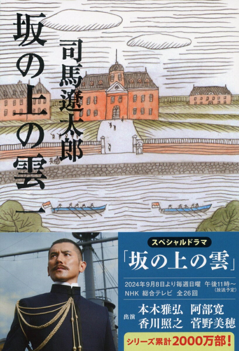 坂の上の雲 一