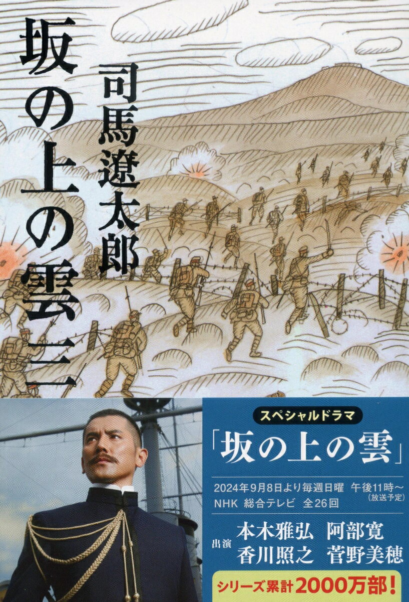 坂の上の雲 三