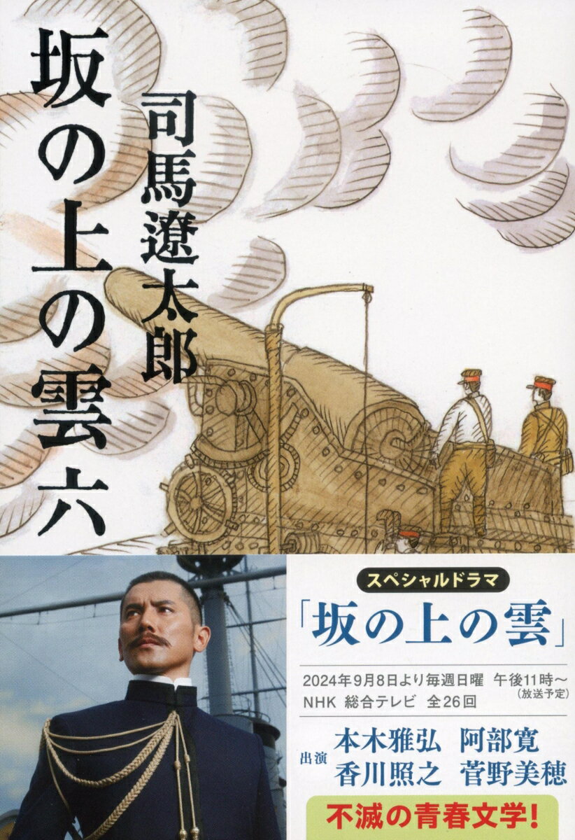 坂の上の雲 六