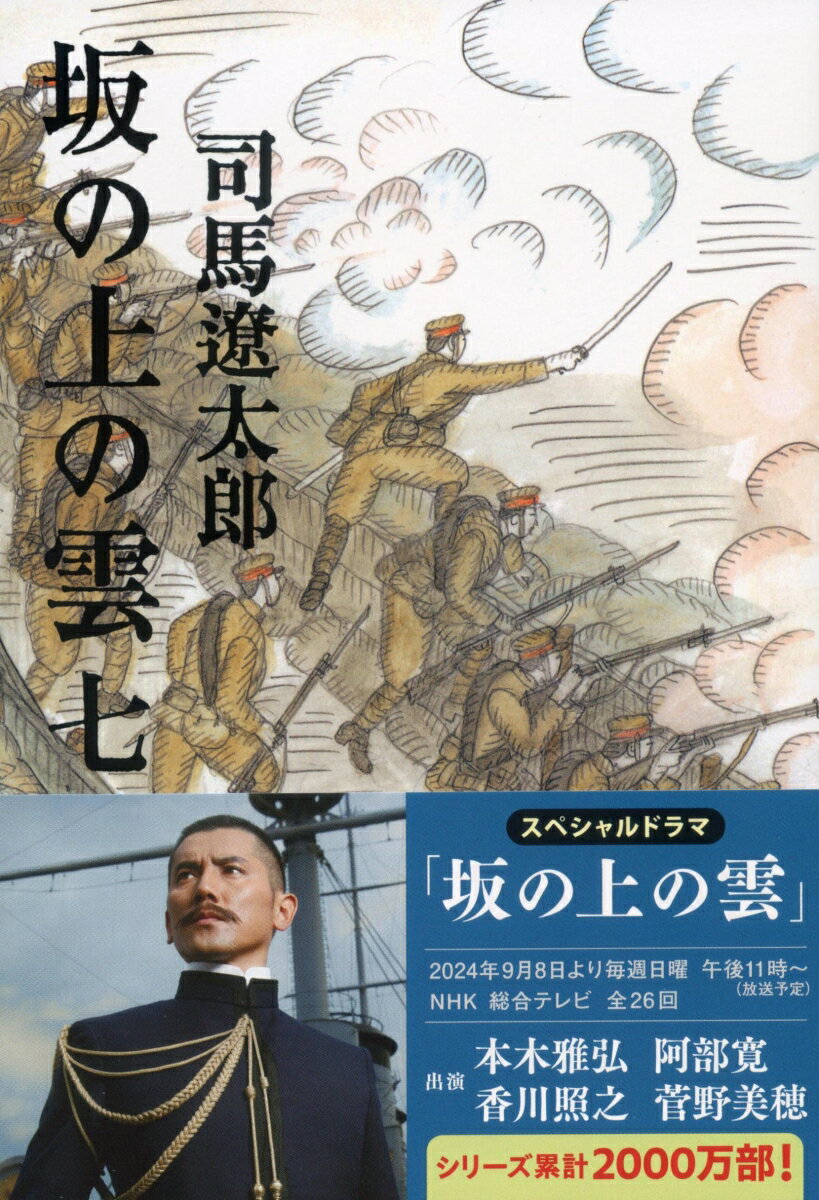 坂の上の雲 七