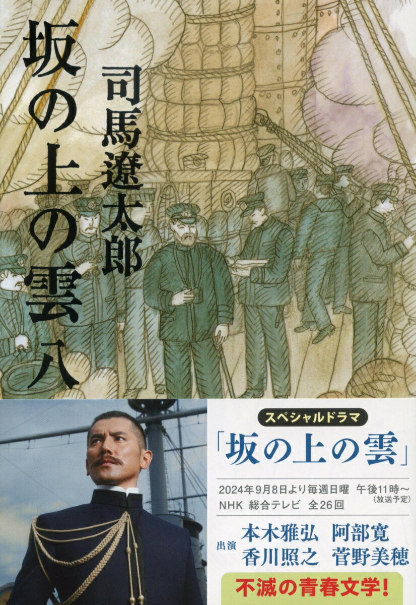 坂の上の雲 八