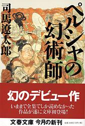 ペルシャの幻術師
