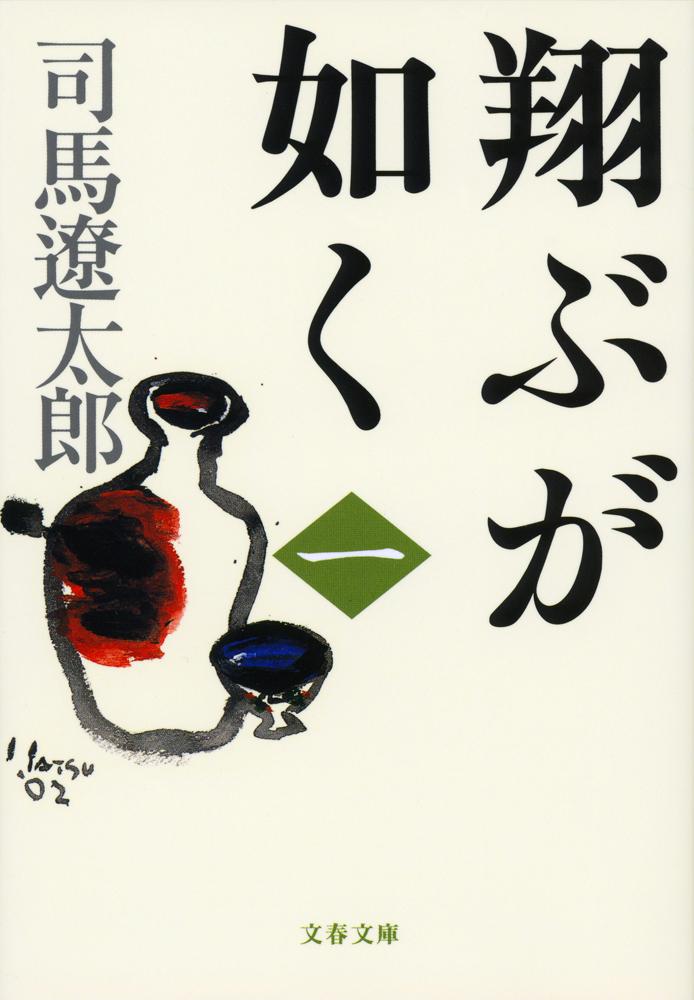 翔ぶが如く 一