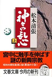 神々の乱心 上