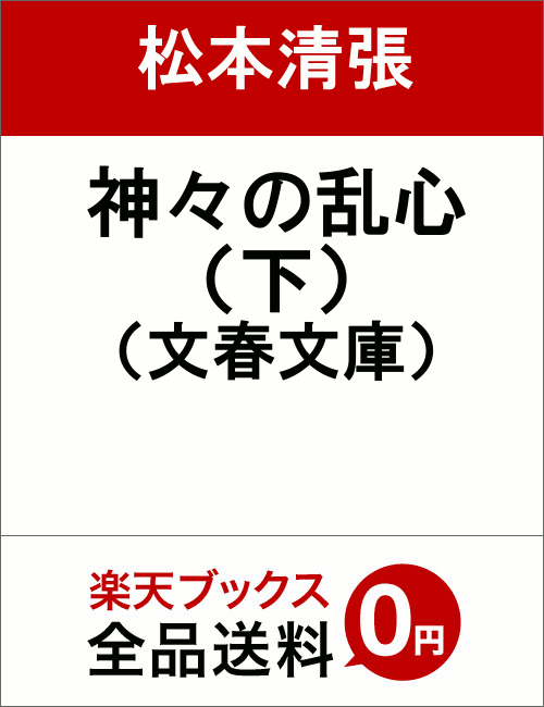 神々の乱心 下