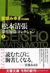 松本清張傑作短篇コレクション（下）