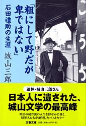 石田禮助の生涯 「粗にして野だが卑ではない」
