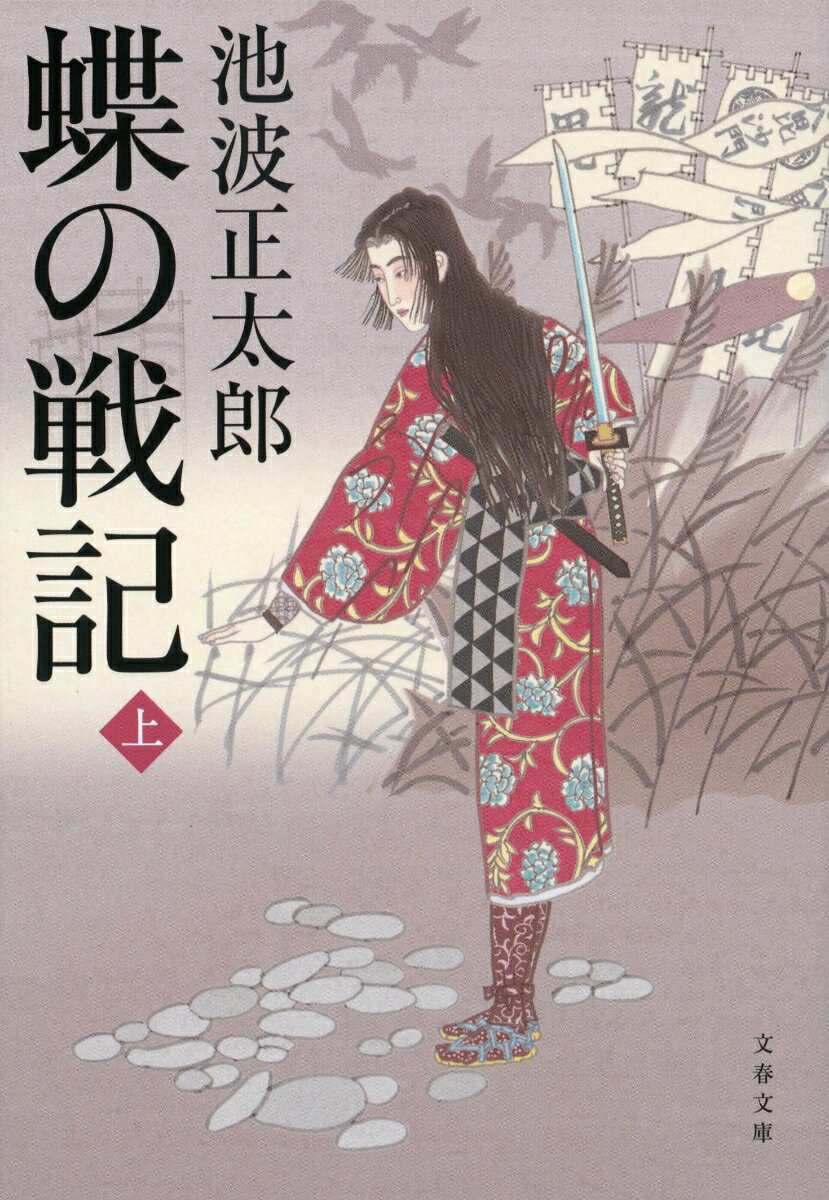 蝶の戦記 上