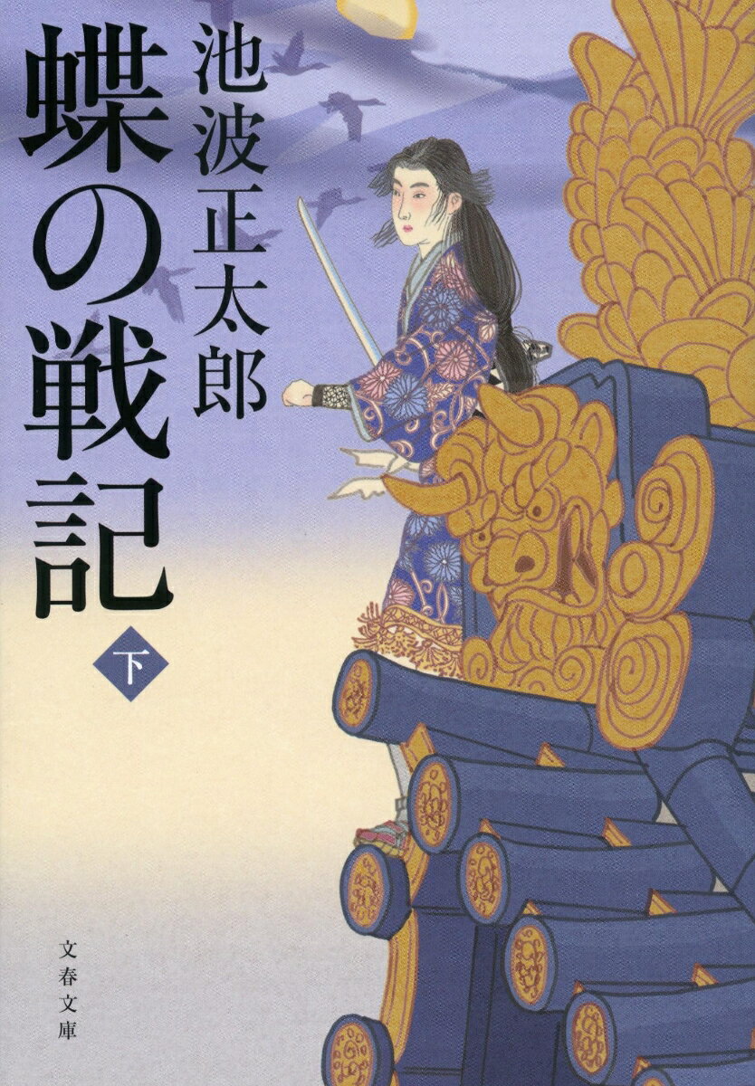 蝶の戦記 下