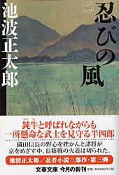 忍びの風 二