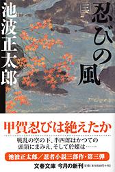 忍びの風 三