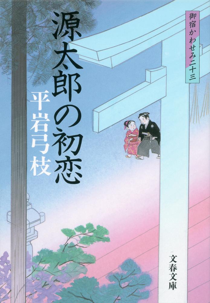源太郎の初恋