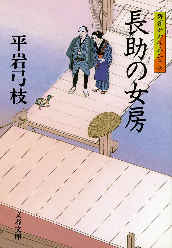 長助の女房