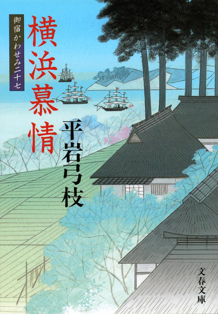 横浜慕情