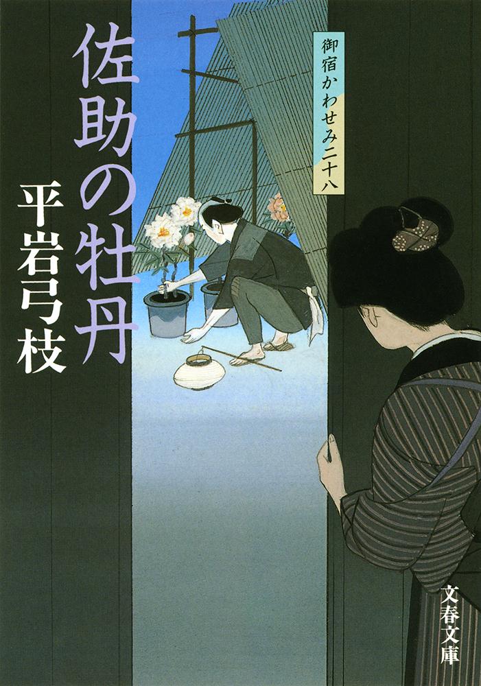 佐助の牡丹