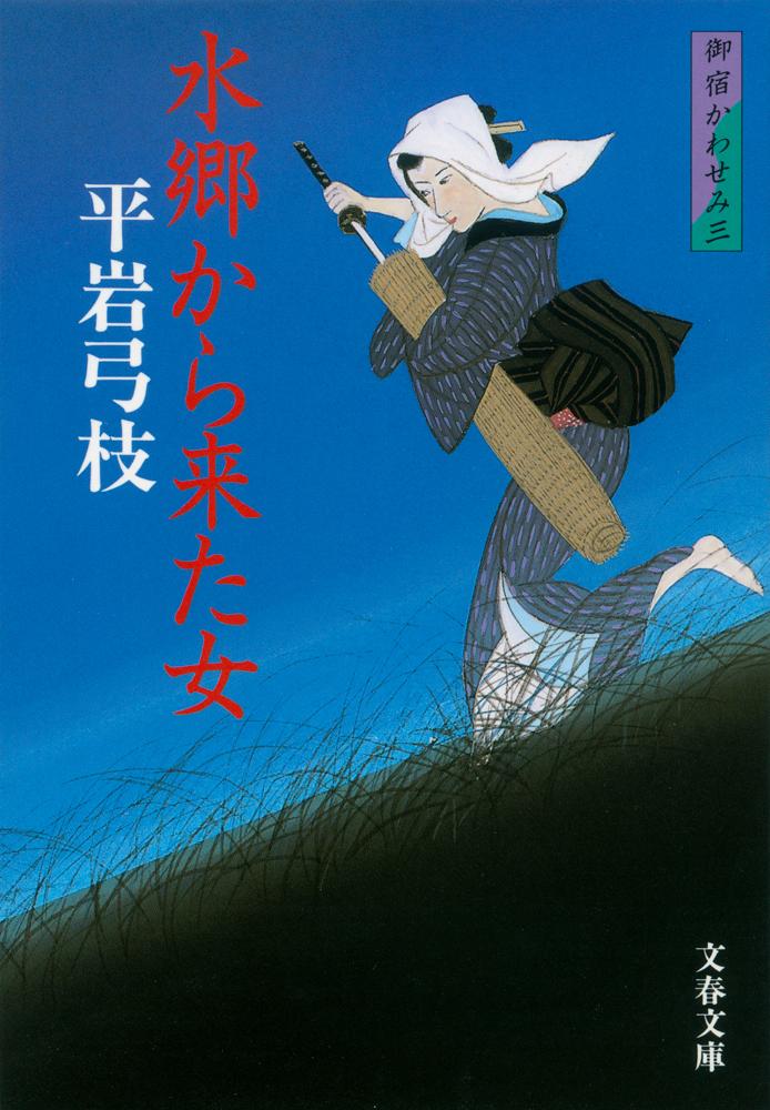 水郷から来た女 新装版