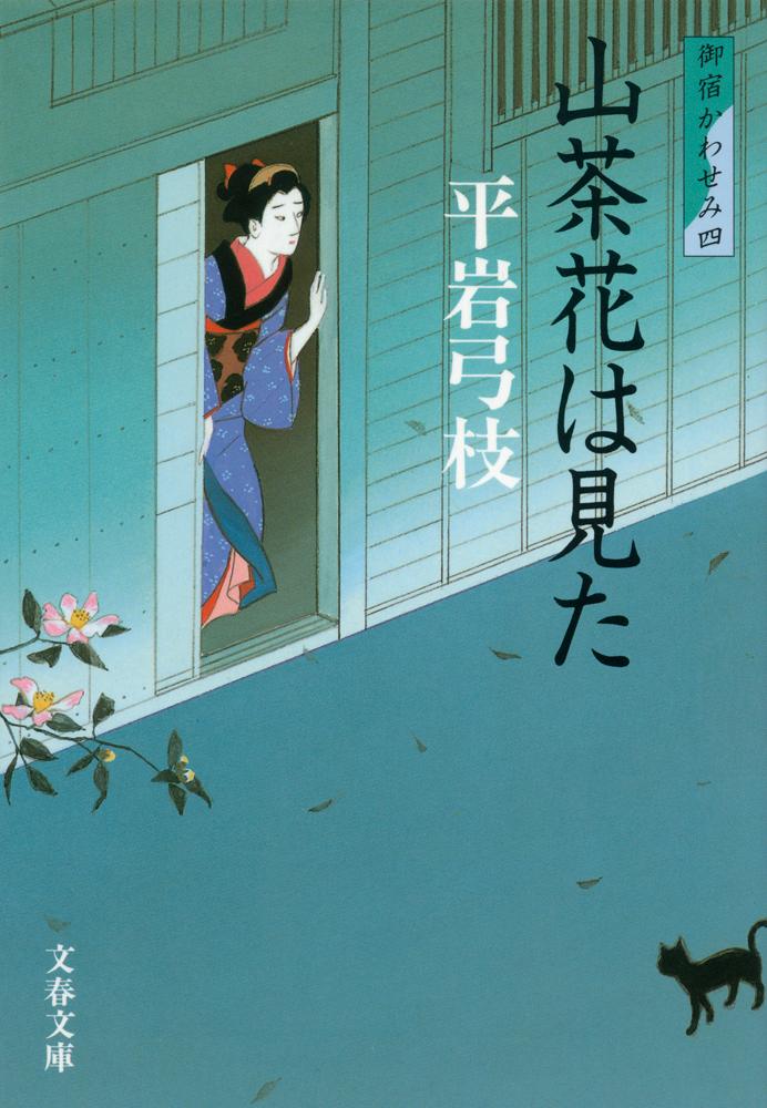 山茶花は見た 新装版