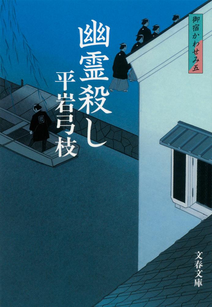 幽霊殺し 新装版
