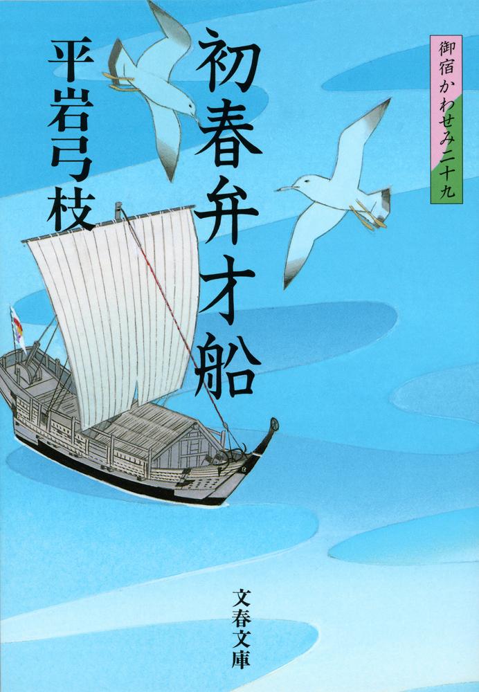 初春弁才船