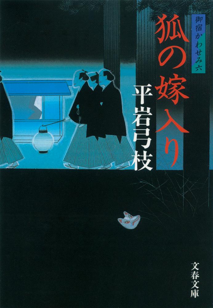 狐の嫁入り 新装版