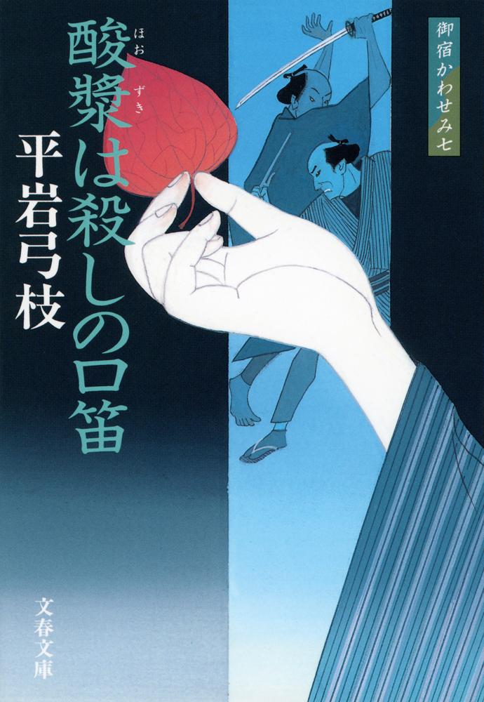 酸漿は殺しの口笛 新装版