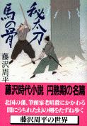 秘太刀馬の骨