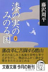 漆の実のみのる国 下