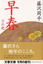 早春 その他